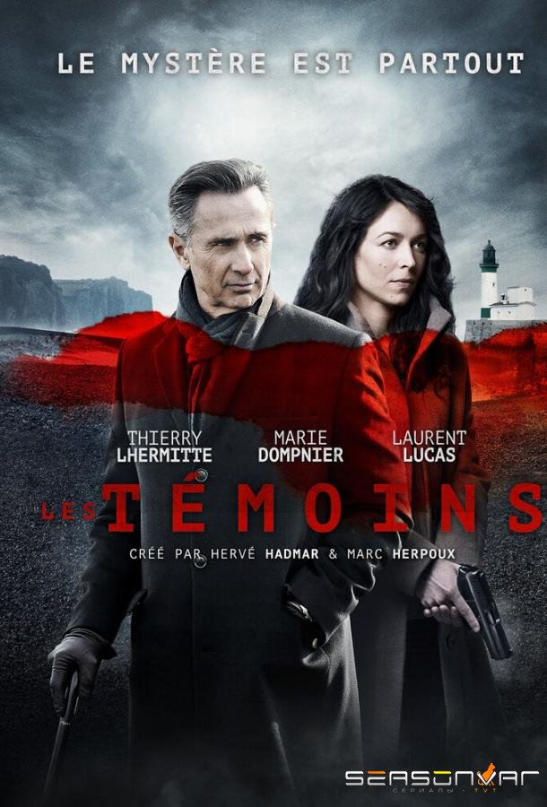Свидетели / Les témoins (2014)