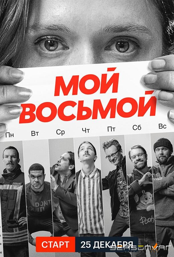 Мой восьмой / Mister8 (2021)