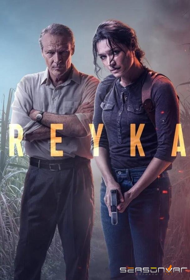 Рейка / Reyka (2021)