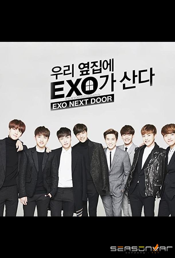 Мои соседи EXO / EXO Next Door (2015)