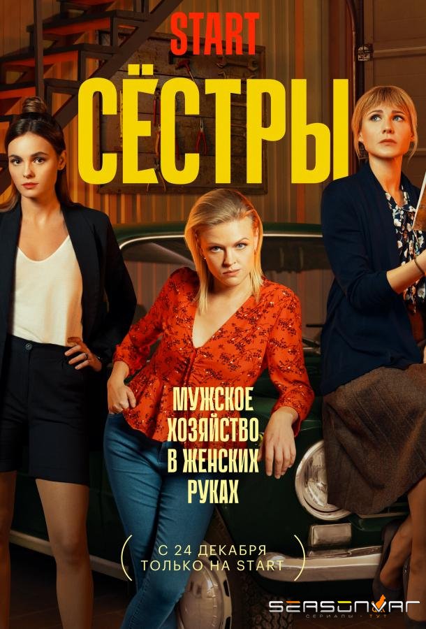 Сестры /  (2021)