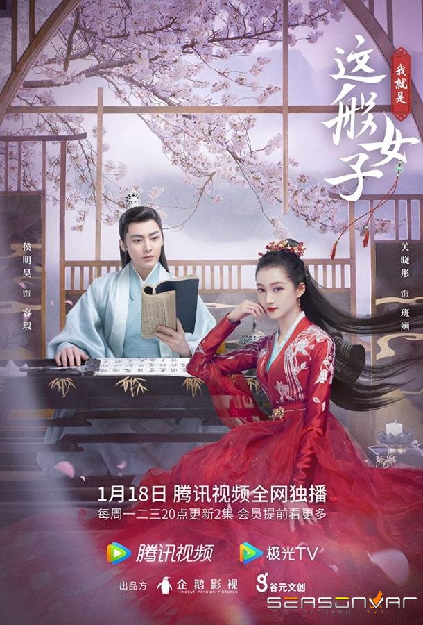 Я такая / Wo jiu shi zhe ban nv zi (2021)