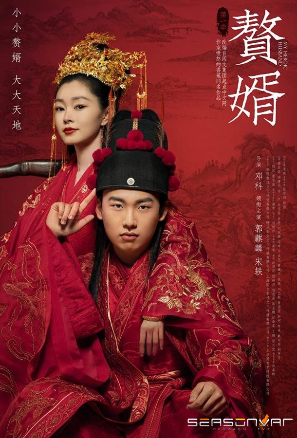 Мой героический муж / Zhui xu (2021)