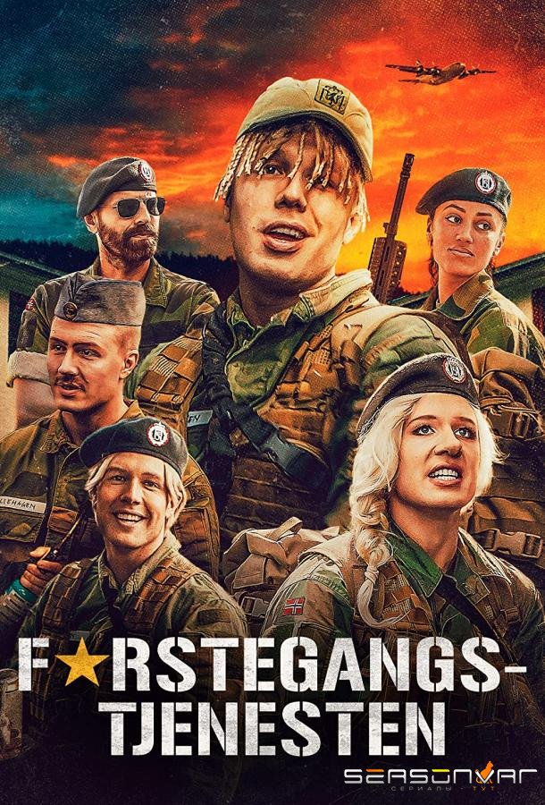 Призывники / Førstegangstjenesten (2019)