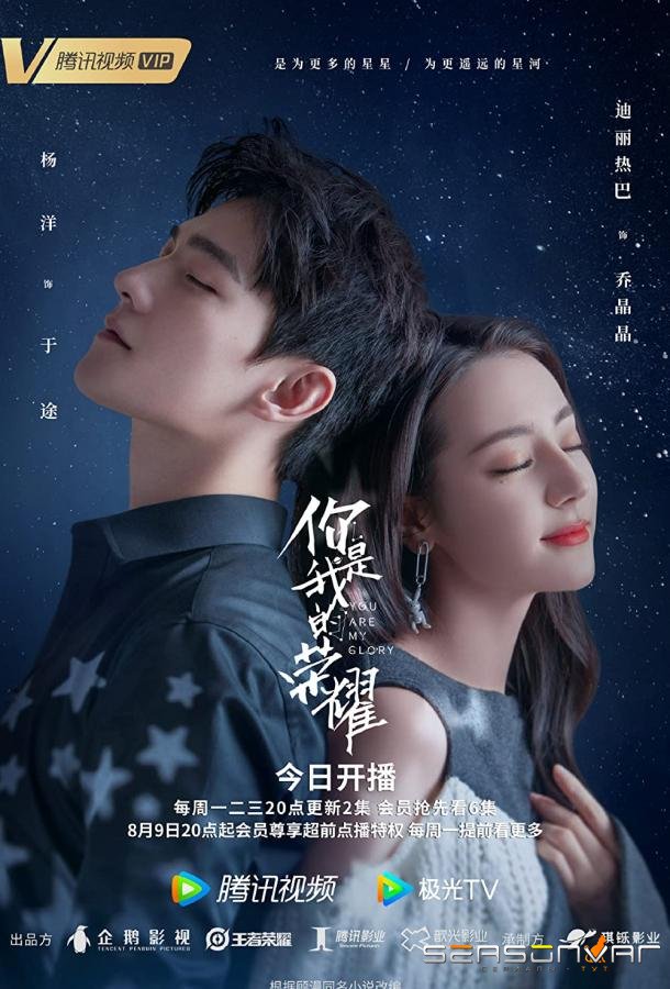 Ты — мой триумф / Ni shi wo de rong yao (2021)