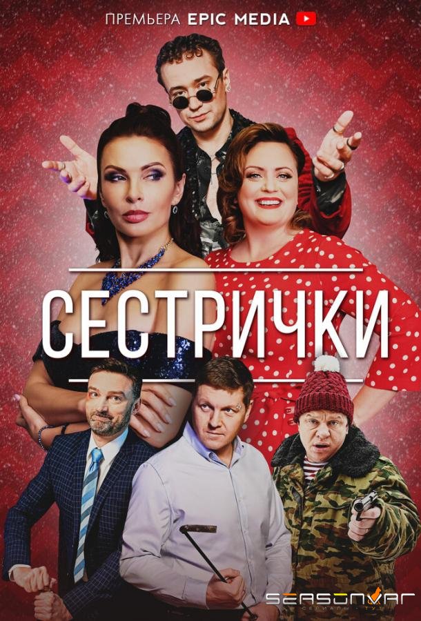 Сестрички /  (2021)