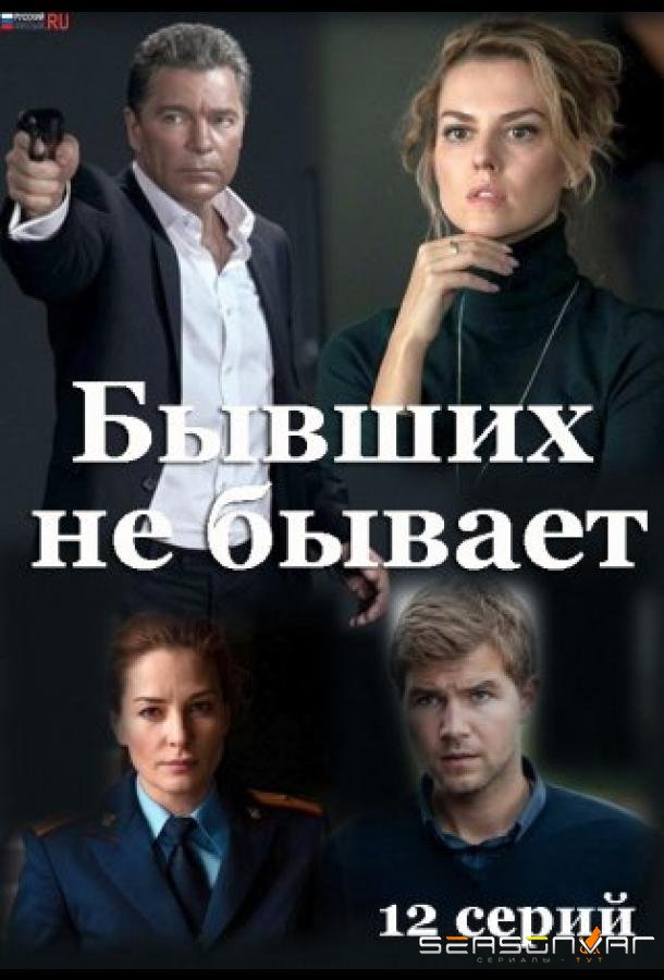 Бывших не бывает /  (2021)
