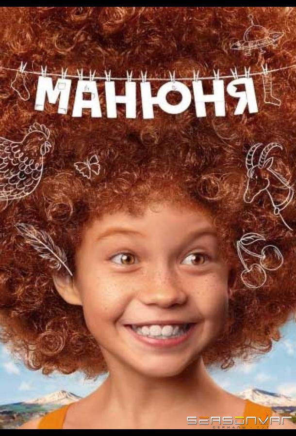 Манюня /  (2021)
