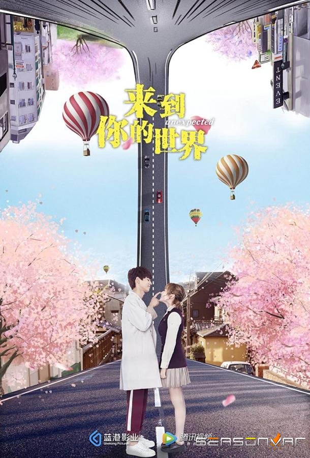 Неожиданно / Lai dao ni de shi jie  Буду смотреть (2018)