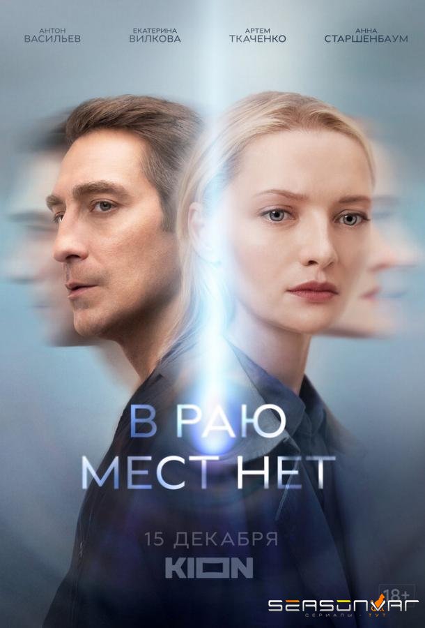 В раю мест нет /  (2021)