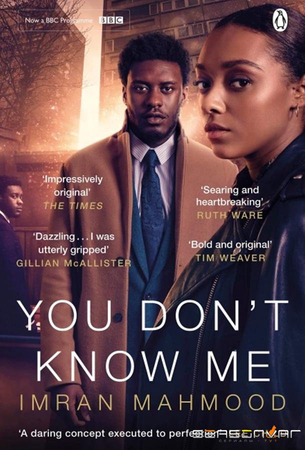 Ты меня не знаешь / You Don't Know Me (2021)