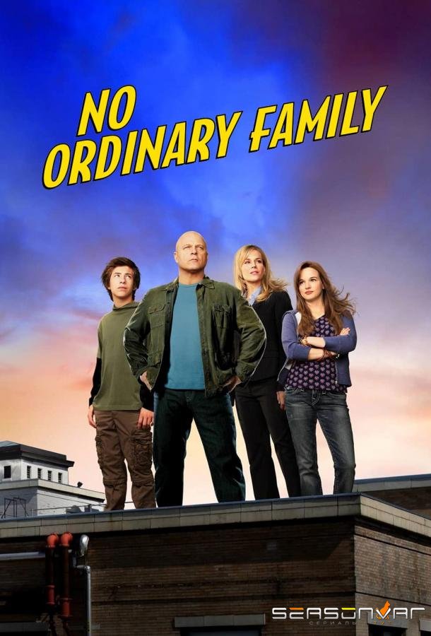 Необычная семья / No Ordinary Family (2010)