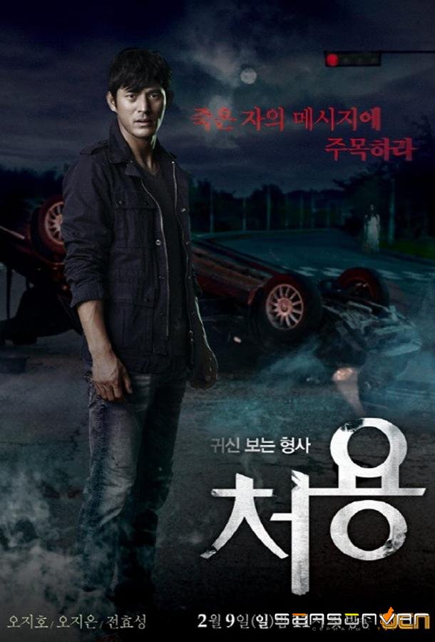 Чхо-ён / Gwisinboneun hyeonsa Cheo-yong (2014)