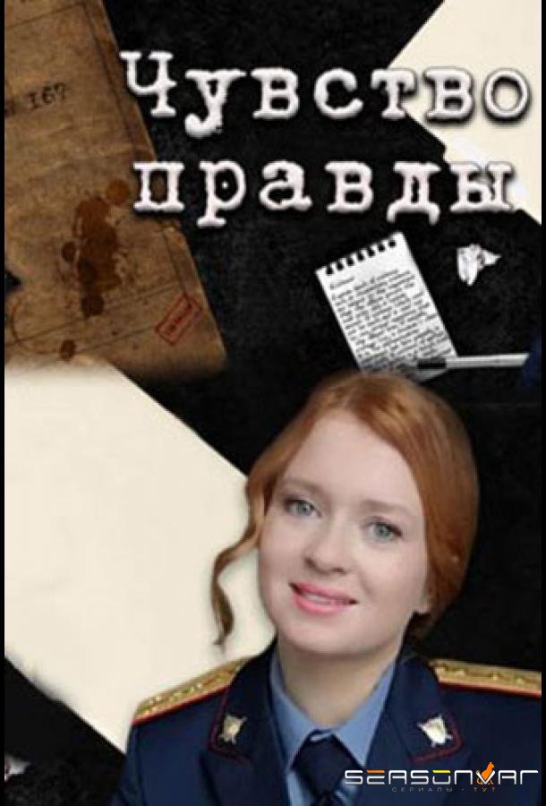 Чувство правды /  (2021)