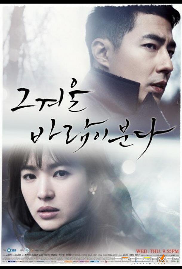 Этой зимой дует ветер / Geu gyeoul, barami bunda (2013)