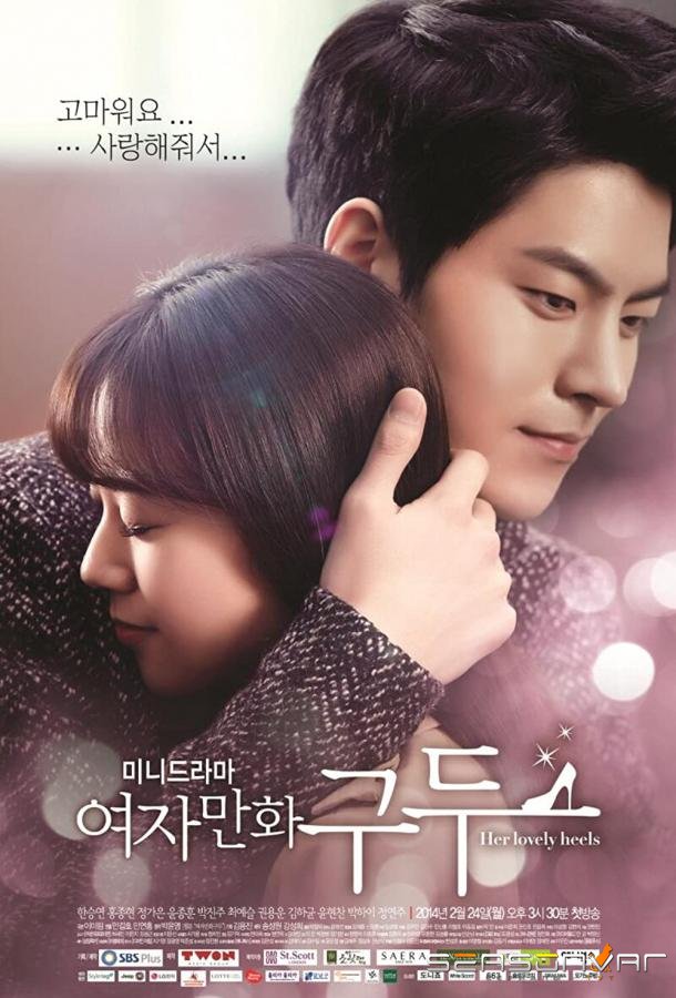 Её прелестные каблучки / Yeojamanhwa gudu (2014)