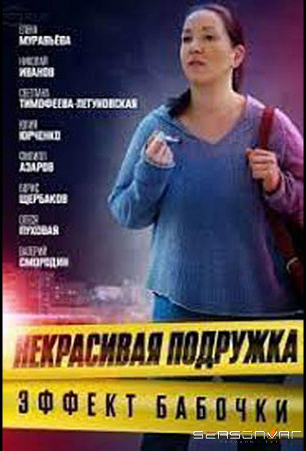 Некрасивая подружка. Эффект бабочки /  (2021)