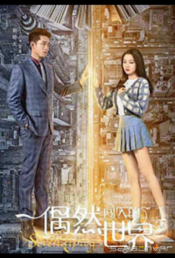 Интуиция / Serendipiti / Ou Ran Chuang Ru De Shi Jie (2021)