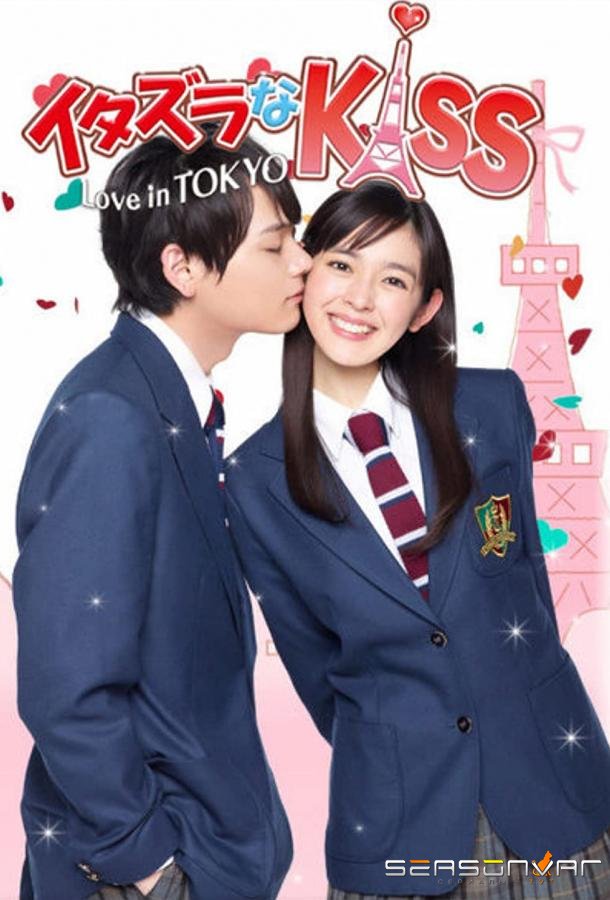 Озорной поцелуй: Любовь в Токио / Itazura na Kiss: Love in Tokyo (2013)