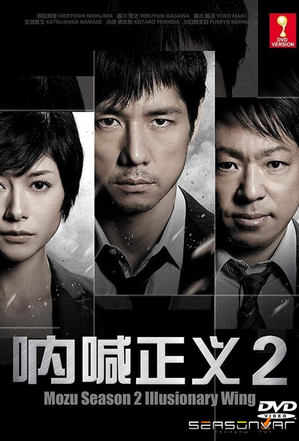 Хищник / Mozu (2014)