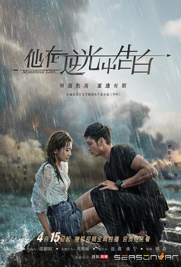 Загадочная любовь / Ta zai ni guang zhong gao bai (2021)