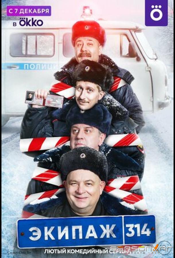 Экипаж 314 /  (2021)