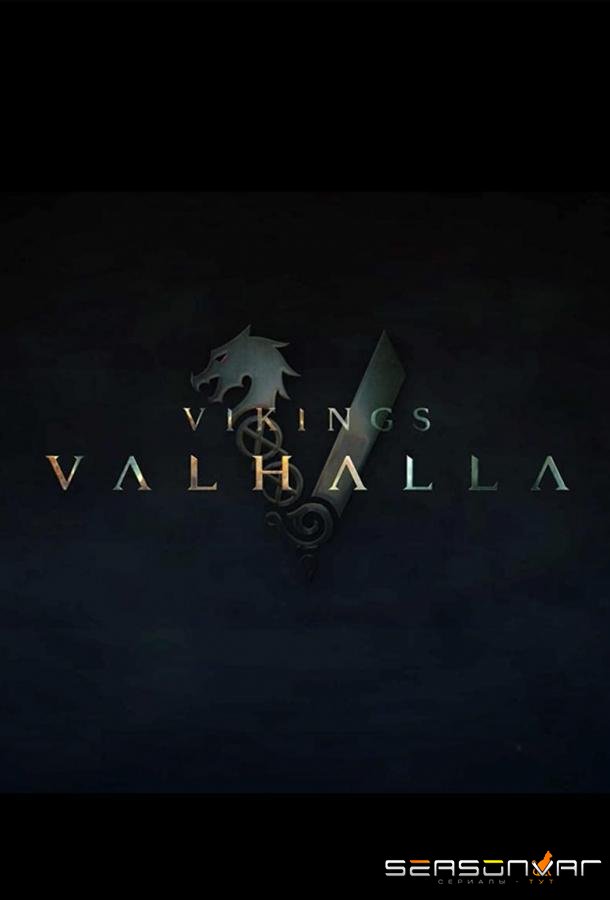 Викинги: Вальхалла / Vikings: Valhalla (2022)