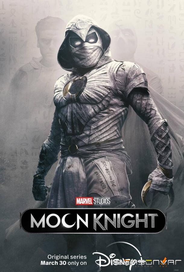 Лунный рыцарь / Moon Knight (2022)