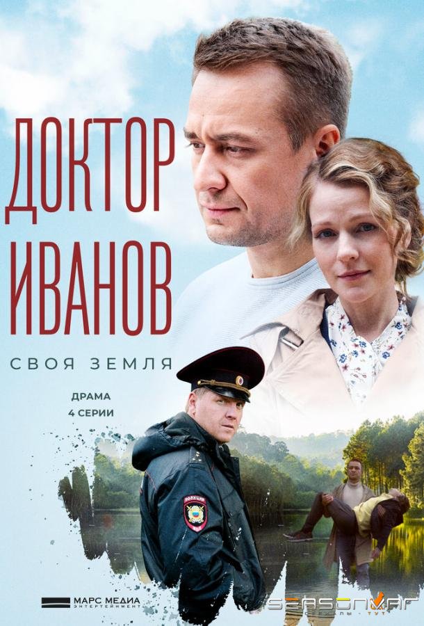 Доктор Иванов. Своя земля /  (2021)