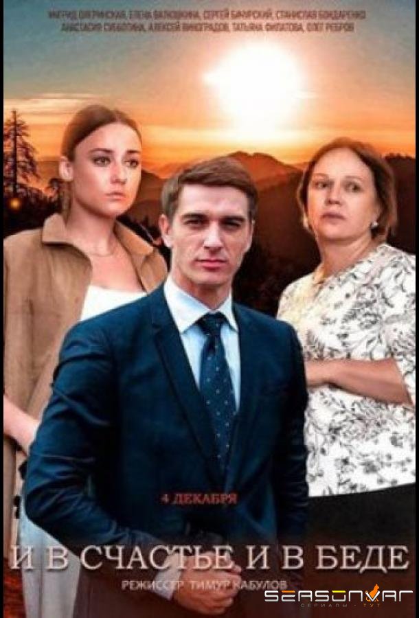 И в счастье, и в беде /  (2021)