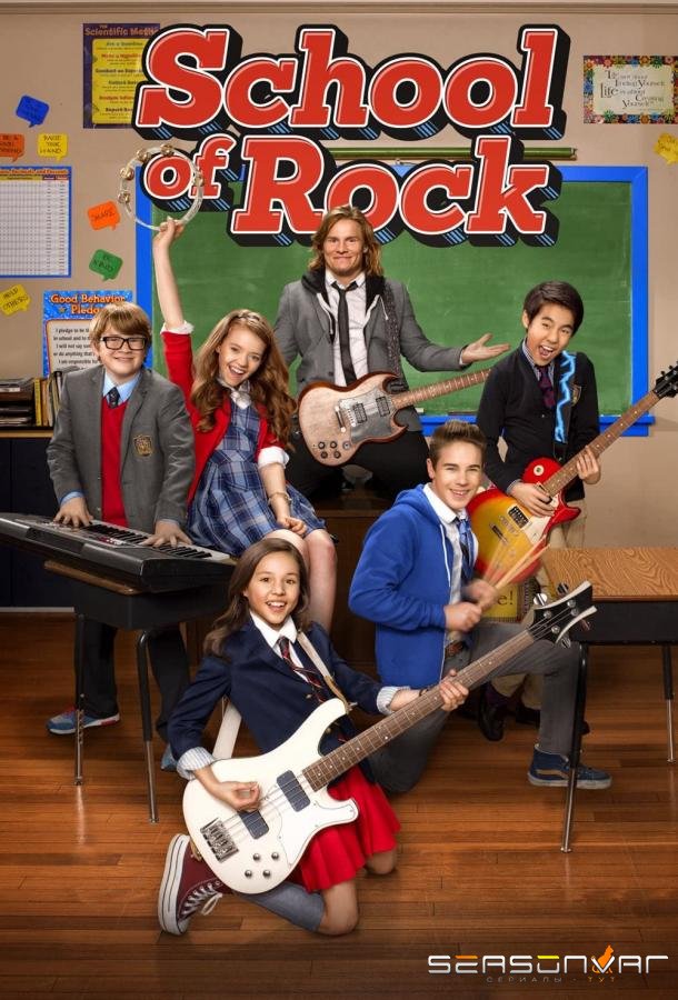 Школа рока / School of Rock (2016)