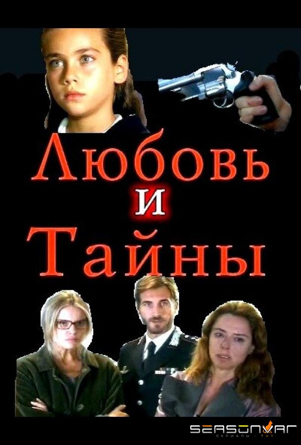 Любовь и тайны / Amanti e segreti (2004)