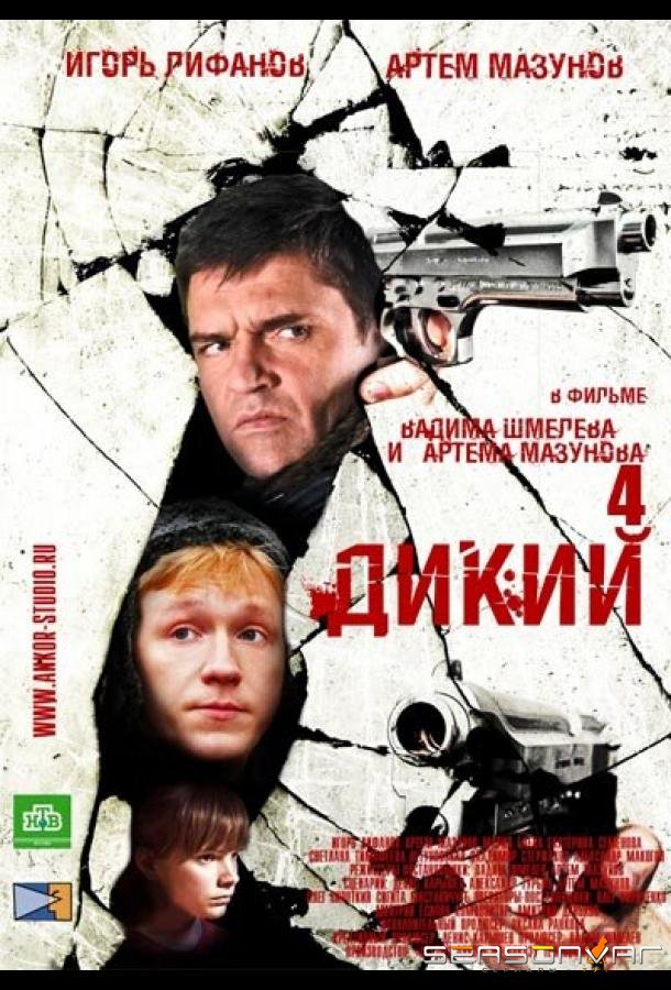 Дикий 4 /  (2013)