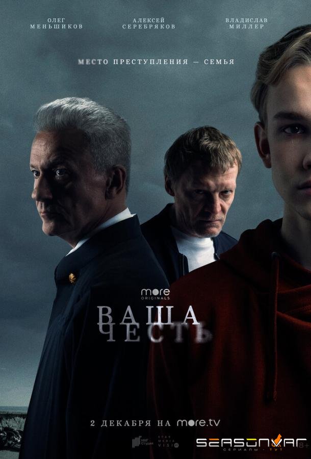 Ваша честь /  (2021)