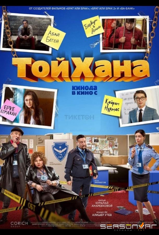 Тойхана /  (2020)