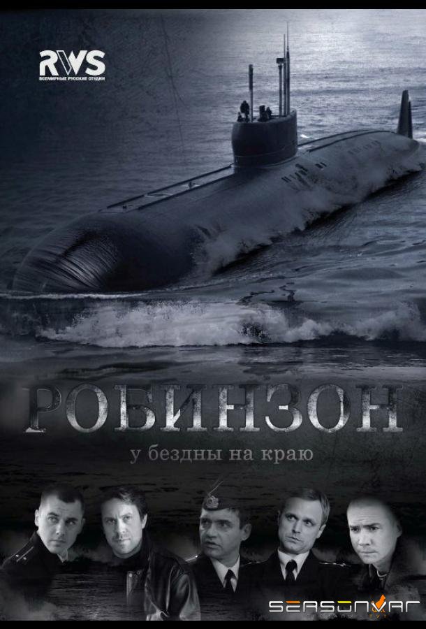 Робинзон /  (2010)