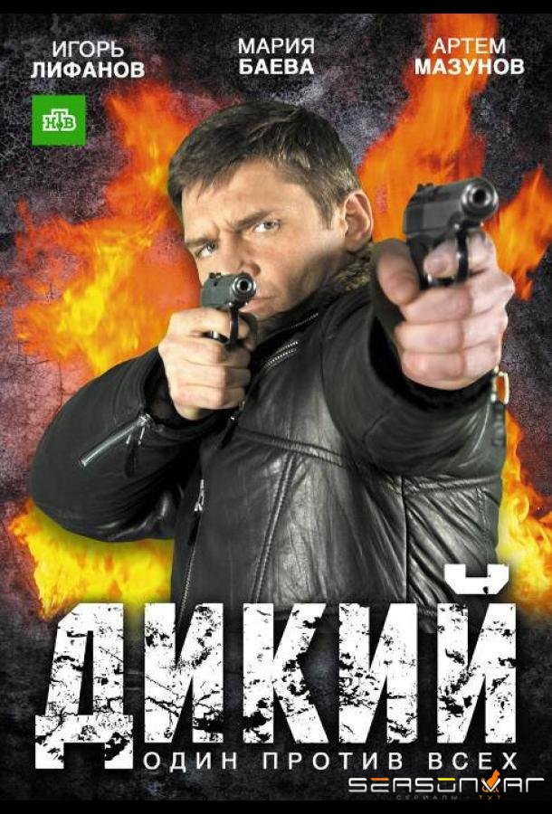 Дикий /  (2009)