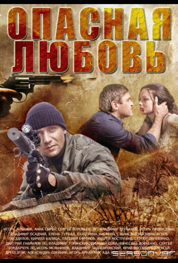Опасная любовь /  (2013)