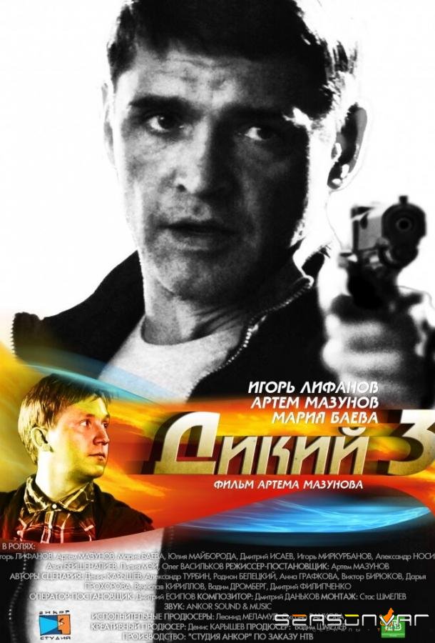 Дикий 3 /  (2012)