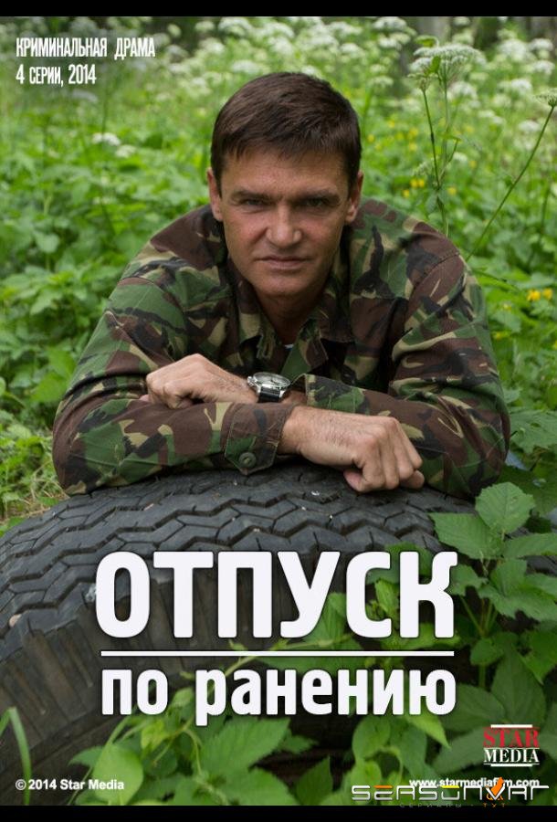 Отпуск по ранению /  (2014)