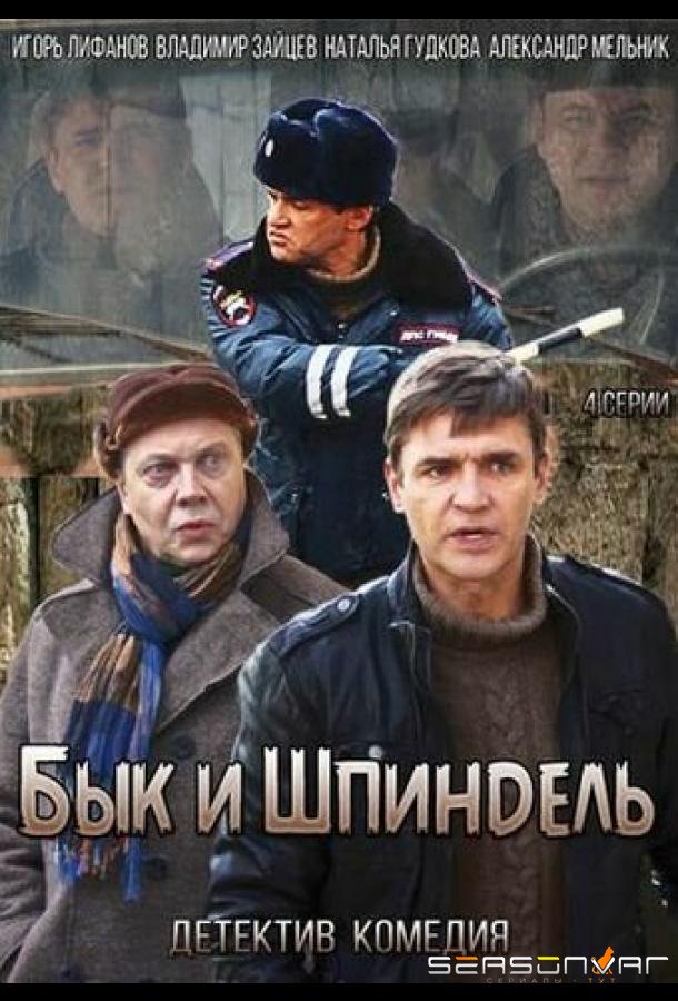 Бык и Шпиндель /  (2014)