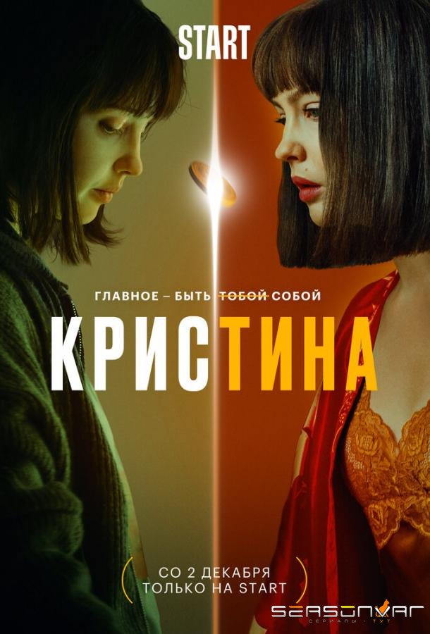КрисТина /  (2021)