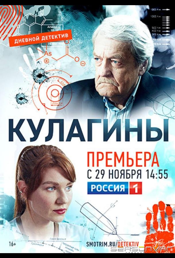 Кулагины /  (2021)