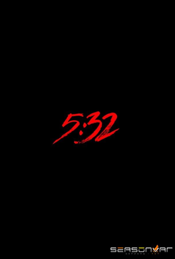 5:32 / 5:32 (2021)