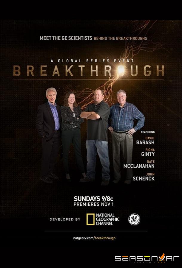 National Geographic. Прорыв / Breakthrough (2015)