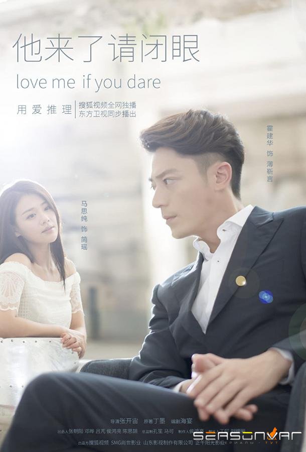 Люби меня, если осмелишься / Ta lai le qing bi yan (2015)