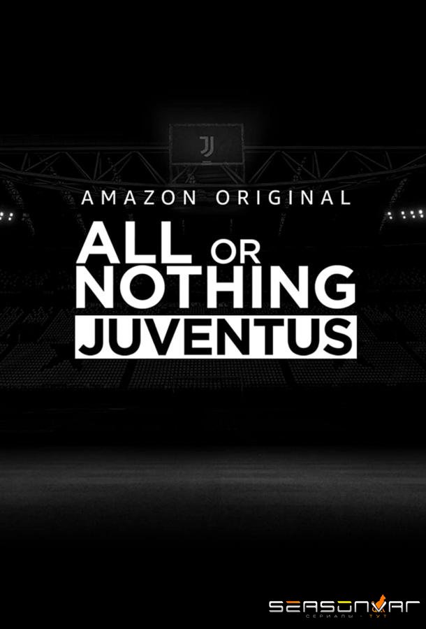Всё или ничего: Ювентус / All or Nothing: Juventus (2021)