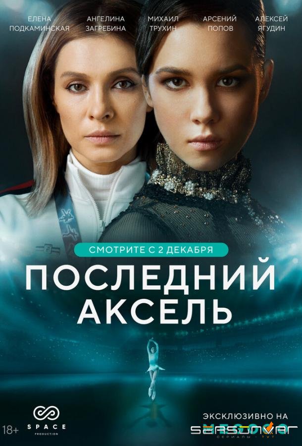 Последний аксель /  (2021)