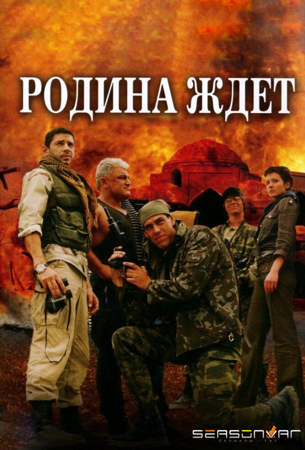 Родина ждет /  (2003)