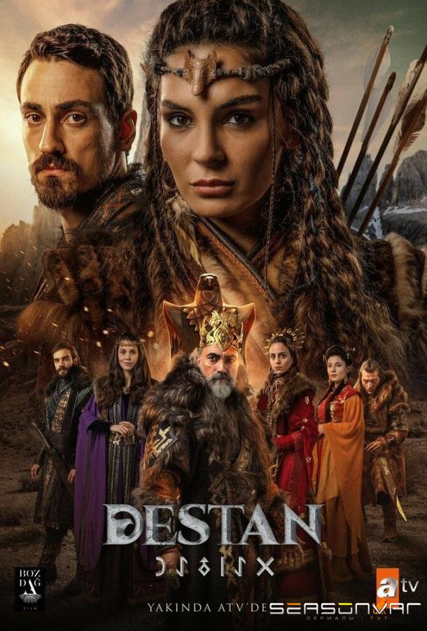 Легенда / Destan (2021)